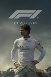 Формула 1