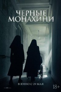 Астрал: 13 инкарнаций зла / Чёрные монахини