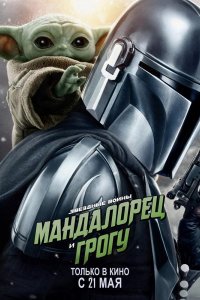 Мандалорец и Грогу
