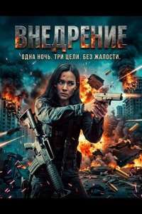 Внедрение