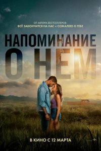 Напоминание о нём