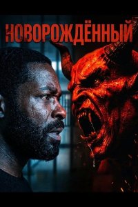 Новорождённый