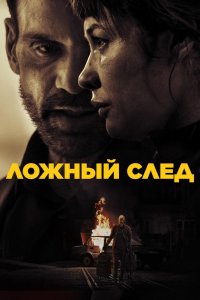 Ложный след