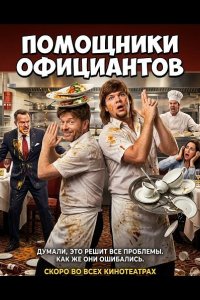 Помощники официантов