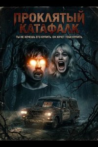 Проклятый катафалк