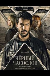 Кракен: Чёрный часослов
