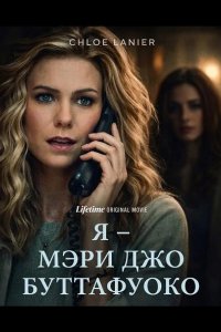 Я – Мэри Джо Буттафуоко