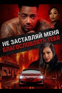 Не заставляй меня благословлять тебя