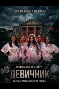 Девичник