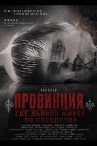 Провинция, где дьявол живёт по соседству