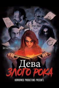Дева злого рока