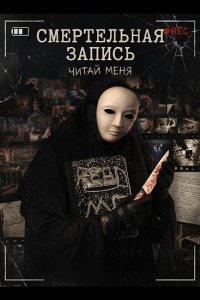 Смертельная запись