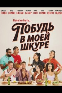 Побудь в моей шкуре