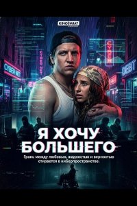 Я хочу большего