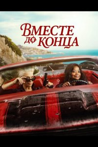 Вместе до конца