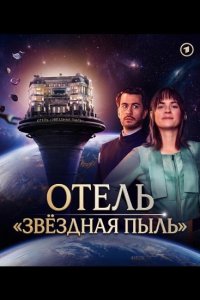 Отель "Звёздная пыль"