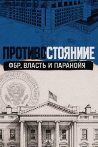 Противостояние: ФБР, власть и паранойя