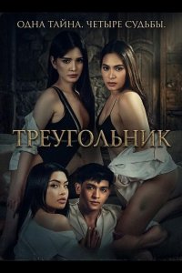 Треугольник