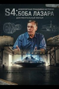 S4: Невероятная правдивая история Боба Лазара