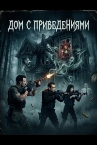 Дом с приведениями