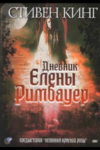 Дневник Елены Римбауер
