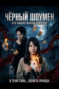 Чёрный шоумен