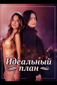 Идеальный план
