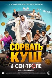 Сорвать куш в Сен-Тропе