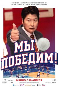 Мы победим!