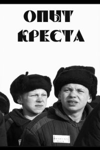 Опыт креста