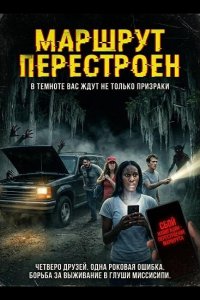 Маршрут перестроен