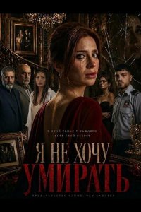 Я не хочу умирать