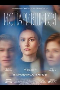 Испарившиеся