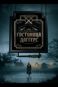 Гостиница Даггерс