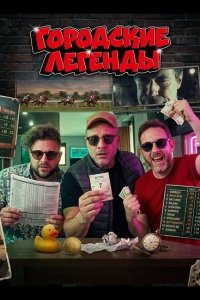 Городские легенды