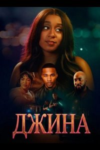 Джина
