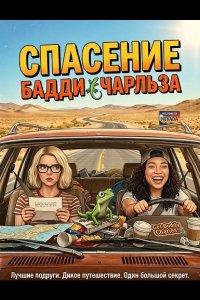 Спасение Бадди Чарльза