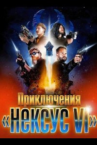 Приключения «Нексус VI»