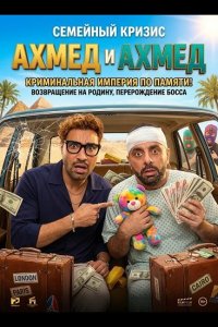 Ахмед и Ахмед