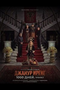 Джанур Иренг: 1000 дней. Приквел