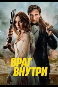 Враг внутри