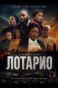 Лотарио