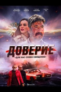 Доверие / Вклад