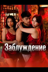Заблуждение