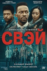 Свэй