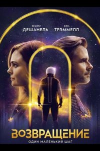Возвращение