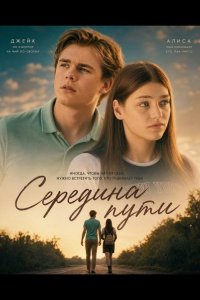 Середина пути