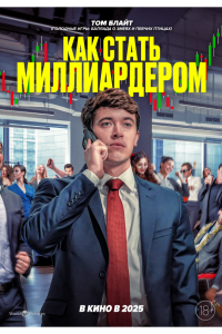 Как стать миллиардером