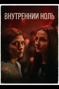 Внутренний ноль