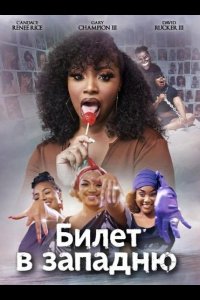 Билет в западню